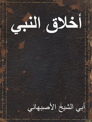 cover image of أخلاق النبي